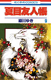Natsume Yuujinchou (2005)  n° 9 - Hakusensha