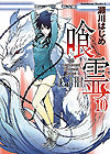 Ga-Rei (2006)  n° 10 - Kadokawa Shoten