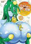 Monster Musume No Iru Nichijou (2012)  n° 13 - Tokuma Shoten