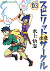 Spirit Circle (2012)  n° 3 - Shonen Gahosha