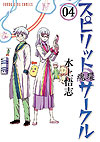 Spirit Circle (2012)  n° 4 - Shonen Gahosha