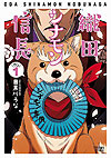 Oda Shinamon Nobunaga (2015)  n° 1 - Tokuma Shoten