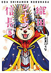 Oda Shinamon Nobunaga (2015)  n° 5 - Tokuma Shoten