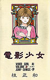 Den'ei Shoujo (1990)  n° 2 - Shueisha