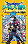 Dragon Quest: Dai No Daibouken - Yuusha Avan To Gokuen No Maoh (2021)  n° 3 - Shueisha