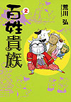 Hyakushou Kizoku (2009)  n° 2 - Shinshokan