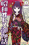 Showa Otome Otogi Banashi (2018)  n° 1 - Shueisha