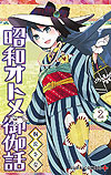 Showa Otome Otogi Banashi (2018)  n° 2 - Shueisha