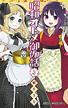 Showa Otome Otogi Banashi (2018)  n° 3 - Shueisha
