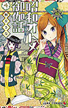 Showa Otome Otogi Banashi (2018)  n° 4 - Shueisha