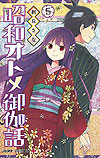 Showa Otome Otogi Banashi (2018)  n° 5 - Shueisha