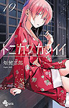 Tonikaku Kawai (2018)  n&deg;&nbsp;19 - Shogakukan