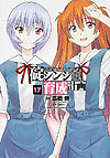 Shin Seiki Evangelion: Ikari Shinji Ikusei Keikaku (2005)  n° 17 - Kadokawa Shoten