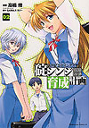 Shin Seiki Evangelion: Ikari Shinji Ikusei Keikaku (2005)  n° 2 - Kadokawa Shoten