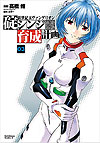 Shin Seiki Evangelion: Ikari Shinji Ikusei Keikaku (2005)  n° 3 - Kadokawa Shoten