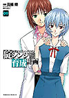 Shin Seiki Evangelion: Ikari Shinji Ikusei Keikaku (2005)  n° 9 - Kadokawa Shoten