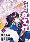 Hanyou No Yashahime: Sengoku Otogizoushi (2021)  n° 3 - Shogakukan