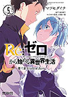 Re: Zero Kara Hajimeru Isekai Seikatsu: Dai-3 Shou - Truth of Zero (2015)  n° 5 - Kadokawa Shoten