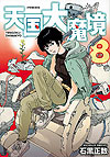 Tengoku Daimakyou (2018)  n° 8 - Kodansha