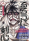 Rurouni Kenshin - Meiji Kenkaku Romantan (Konbiniban) (2023)  n° 8 - Shueisha