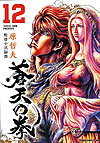 Souten No Ken (Kanzenban) (2011)  n° 12 - Tokuma Shoten