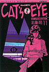 Cat's Eye Complete Edition (Kanzenban) (2005)  n° 11 - Tokuma Shoten