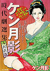 Ken Tsukikage Jidaigeki Senshu Midarehana (2012)  - Koike Shoin