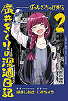 Bocchi The Rock! Gaiden: Hiroi Kikuri No Fukazake Nikki (2024)  n° 2 - Houbunsha