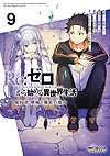 Re: Zero Kara Hajimeru Isekai Seikatsu: Dai-4 Shou - Seiiki To Gouyoku No Majo (2020)  n° 9 - Kadokawa Shoten