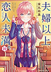 Fuufu Ijou, Koibito Miman. (2018)  n° 10 - Kadokawa Shoten