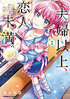Fuufu Ijou, Koibito Miman. (2018)  n° 2 - Kadokawa Shoten