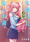 Fuufu Ijou, Koibito Miman. (2018)  n° 5 - Kadokawa Shoten