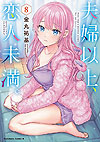 Fuufu Ijou, Koibito Miman. (2018)  n° 8 - Kadokawa Shoten