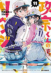 Masamune-Kun No Revenge (2013)  n° 11 - Ichijinsha