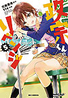 Masamune-Kun No Revenge (2013)  n° 5 - Ichijinsha