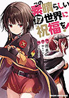 Kono Subarashii Sekai Ni Shukufuku Wo! (2015)  n° 17 - Kadokawa Shoten