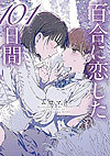 101 Days of Girls Loving Girls (2025)  - Kadokawa Shoten