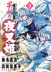 Hanyou No Yashahime: Sengoku Otogizoushi (2021)  n° 9 - Shogakukan