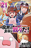 Makai No Shuyaku Wa Wareware Da! (2020)  n° 21 - Akita Shoten