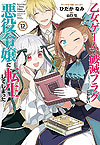 Otome Game No Hametsu Flag Shika Nai Akuyaku Reijou Ni Tensei Shiteshimatta... (2017)  n° 12 - Ichijinsha