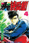 Shonan Junai Gumi! (1991)  n° 4 - Kodansha