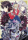 Watashi No Oshi Wa Akuyaku Reijou  (2020)  n° 10 - Ichijinsha