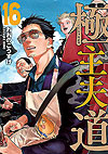 Gokushufudou (2018)  n&deg;&nbsp;16 - Shinchosha
