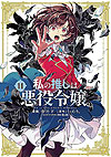 Watashi No Oshi Wa Akuyaku Reijou  (2020)  n° 11 - Ichijinsha