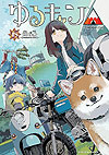 Yuru Camp (2015)  n° 18 - Houbunsha