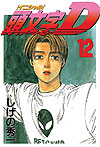 Initial D (1995)  n&deg;&nbsp;12 - Kodansha