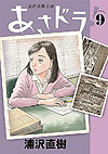 Asadora! (2019)  n&deg;&nbsp;9 - Shogakukan