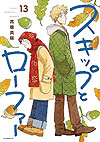 Skip And Loafer (2018)  n&deg;&nbsp;13 - Kodansha