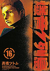 Bakuon Rettou (2003)  n&deg;&nbsp;16 - Kodansha