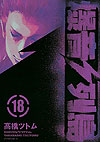 Bakuon Rettou (2003)  n&deg;&nbsp;18 - Kodansha
